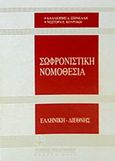 Σωφρονιστική νομοθεσία, Ελληνική, διεθνής, Σπινέλλη, Καλλιόπη Δ., Νομική Βιβλιοθήκη, 2001