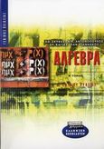 Άλγεβρα Β΄ ενιαίου λυκείου, Γενικής παιδείας, Σκύφας, Αθανάσιος, Ελληνικά Γράμματα, 2000