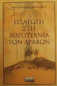 Εισαγωγή στη λογοτεχνία των Αράβων, , Κονδύλη - Μπασούκου, Ελένη, καθηγήτρια Φιλοσοφικής Σχολής Πανεπιστημίου Αθηνών, Ελληνικά Γράμματα, 2001