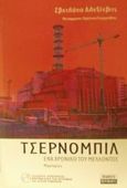 Τσέρνομπιλ, Ένα χρονικό του μέλλοντος: Μαρτυρίες, Alexievich, Svetlana, 1948-, Περίπλους, 2001