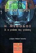 Η μέθοδος, 3. Η γνώση της γνώσης, Morin, Edgar, Εκδόσεις του Εικοστού Πρώτου, 2001