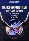 Παγκοσμιοποίηση, Ο μεγάλος όλεθρος της ανθρωπότητας, της Ελλάδας, της ορθοδοξίας, Βελόπουλος, Κυριάκος, Κάδμος, 2001