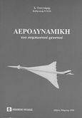 Αεροδυναμική του συμπιεστού ρευστού, , Τσαγγάρης, Σωκράτης, Συμεών, 1999