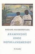Αναμνήσεις ενός περιπλανώμενου, , Ηλιακόπουλος, Βασίλης, Το Ροδακιό, 2001