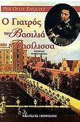 Ο γιατρός του βασιλιά και η βασίλισσα, Ιστορικό μυθιστόρημα, Enquist, Per Olov, Γκοβόστης, 2001