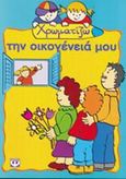 Χρωματίζω την οικογένειά μου, , , Ψυχογιός, 2001