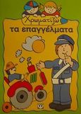 Χρωματίζω τα επαγγέλματα, , , Ψυχογιός, 2001