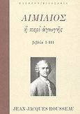 Αιμίλιος ή περί αγωγής, Βιβλία Ι-ΙΙΙ, Rousseau, Jean - Jacques, 1712-1778, Πλέθρον, 2001