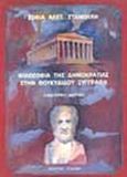 Φιλοσοφία της δημοκρατίας στην Θουκυδίδου ξυγγραφή, , Σταμούλη, Σοφία Α., Σπανίδης, 2000
