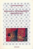 Θέματα ορθοδόξου θεολογίας, , Φλωρόφσκυ, Γεώργιος, Άρτος Ζωής, 1999