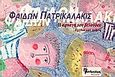 Η αρπαγή του βελούδου, Σχέδια και λέξεις, Πατρικαλάκις, Φαίδων, Μανδραγόρας, 2001
