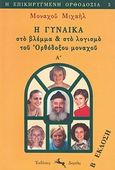 Η γυναίκα στο βλέμμα και στο λογισμό του ορθόδοξου μοναχού, Αίτηση συγγνώμης προς το ήμισυ και πλέον του γένους του Αδάμ, Μιχαήλ, Μοναχός, Δορκάς, 2001