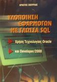 Υλοποίηση εφαρμογών με γλώσσα SQL, Χρήση τεχνολογίας Oracle και Developer/ 2000, Σκουρλάς, Χρήστος, Εκδόσεις Νέων Τεχνολογιών, 2001