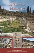 Η Αρχαία Μεσσήνη, , Θέμελης, Πέτρος Γ., Υπουργείο Πολιτισμού. Ταμείο Αρχαιολογικών Πόρων και Απαλλοτριώσεων, 2002