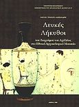 Λευκές λήκυθοι, Του ζωγράφου του Αχιλλέως στο Εθνικό Αρχαιολογικό Μουσείο, Τζάχου - Αλεξανδρή, Όλγα Ε., Υπουργείο Πολιτισμού. Ταμείο Αρχαιολογικών Πόρων και Απαλλοτριώσεων, 1998
