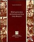 Παραδοσιακά αγγειοπλαστεία της Θάσου, , Παπαδόπουλος, Στράτης, Κέντρο Μελέτης Νεώτερης Κεραμεικής, 1999