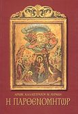 Η Παρθενομήτωρ, , Καλλίστρατος Ν. Λυράκης, Αρχιμανδρίτης, Κοράλι - Γκέλμπεσης Γιώργος, 2000