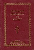 Εγκόλπιον αναγνώστου και ψάλτου, , , Αποστολική Διακονία της  Εκκλησίας της Ελλάδος, 2005