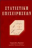 Στατιστική επιχειρήσεων, , Μαρκάτος, Κοσμάς Μ., Ελληνικός Λόγος, 2001