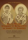 Βίος και πολιτεία Σπυρίδωνος του θαυματουργού και Ιωάννου του ελεήμονος, , Συμεών ο Μεταφραστής, Αποστολική Διακονία της  Εκκλησίας της Ελλάδος, 2000