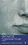 Το φάντασμα της Ανίλ, Μυθιστόρημα, Ondaatje, Michael, Εκδόσεις Καστανιώτη, 2001