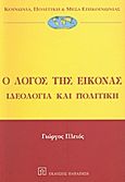 Ο λόγος της εικόνας, Ιδεολογία και πολιτική, Πλειός, Γιώργος, Εκδόσεις Παπαζήση, 2001