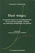 Πού πάμε;, Η μοιραία πορεία για την ανθρωπότητα και τη ζωή που χαράζει η δράση της εκθετικής συνάρτησης του χρόνου, Καλοπίσης, Γιάννης Θ., Εκδόσεις Παπαζήση, 2001