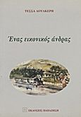 Ένας εικονικός άνδρας, , Δουλκέρη, Τέσσα, Εκδόσεις Παπαζήση, 2001