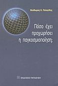 Πόσο έχει προχωρήσει η παγκοσμιοποίηση;, , Πελαγίδης, Θεόδωρος Κ., Εκδόσεις Παπαζήση, 2003