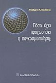 Πόσο έχει προχωρήσει η παγκοσμιοποίηση;, , Πελαγίδης, Θεόδωρος Κ., Εκδόσεις Παπαζήση, 2003