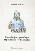 Η μεταβολή και η ταυτότητα στη φιλοσοφία του Ηράκλειτου, , Μανιάτης, Γεώργιος Ν., Εκδόσεις Παπαζήση, 2001