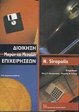 Διοίκηση μικρών και μεσαίων επιχειρήσεων, , Siropolis, Nicholas, Εκδόσεις Παπαζήση, 2001