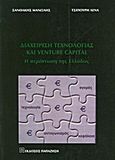 Διαχείριση τεχνολογίας και Venture Capital, Η περίπτωση της Ελλάδας, Ξανθάκης, Μανώλης Δ., Εκδόσεις Παπαζήση, 2001