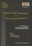 Παραγωγικότητα, απασχόληση και τεχνολογική εκπαίδευση, Συλλογικό έργο στη μνήμη του καθηγητή Θεοδόση Παπαθεοδοσίου, Συλλογικό έργο, Εκδόσεις Παπαζήση, 2001