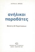 Ανήλικοι παραβάτες, Μελέτη 20 περιπτώσεων, Μπεζέ, Λουκία Α., Σάκκουλας Αντ. Ν., 1985