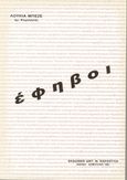 Έφηβοι, , Μπεζέ, Λουκία Α., Σάκκουλας Αντ. Ν., 1991