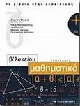 Μαθηματικά Β΄ λυκείου κατεύθυνσης, , Μάκρας, Στράτος, Εκδόσεις Καστανιώτη, 2001