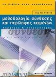 Μεθοδολογία σύνθεσης και περίληψης κειμένων για το λύκειο, , Αναγνωσταράς, Δημήτρης Χ., Εκδόσεις Καστανιώτη, 2001