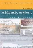 Λεξιλογικές ασκήσεις για το λύκειο, Απαραίτητο βοήθημα για το μάθημα της νεοελληνικής γλώσσας, Βαφίδης, Γιάννης, Εκδόσεις Καστανιώτη, 2001