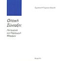 Οπτική σύνταξη, Λειτουργία και παραγωγή μορφών, Βακαλό, Εμμανουήλ - Γεώργιος, Νεφέλη, 1988