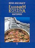 Ελληνική κουζίνα: Μαγειρική, , Αλεξιάδου, Βέφα, Βέφα Αλεξιάδου, 2008
