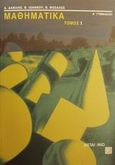 Μαθηματικά Α΄ γυμνασίου, , Δανίλης, Δ., Μεταίχμιο, 2001