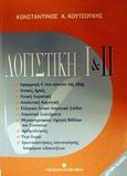 Λογιστική Ι και ΙΙ, , Κουτσούκης, Κωνσταντίνος Α., University Studio Press, 2005