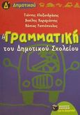 Η γραμματική του δημοτικού σχολείου Δ΄ τάξη, Πλούσια θεωρητική και πρακτική προσέγγιση των γραμματικών και συντακτικών φαινομένων, Αλεξανδράκης, Γιάννης Γ., Εκδόσεις Πατάκη, 2001