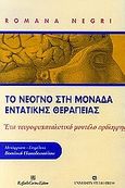 Το νεογνό στη μονάδα εντατικής θεραπείας, Ένα νευροψυχαναλυτικό μοντέλο πρόληψης, Negri, Romana, University Studio Press, 2001