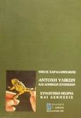 Αντοχή υλικών και δομικών στοιχείων, Συνοπτική θεωρία και ασκήσεις, Χαραλαμπάκης, Νίκος Χ., Δεδούση Γ., 2001