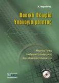 Βασική θεωρία υπολογισιμότητας, Μηχανές Turing, αναδρομικές συναρτήσεις, αλγοριθμική ανεπιλυσιμότητα, Χαρτώνας, Χ., Ζήτη, 2001