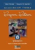 Έκφραση-έκθεση Β΄ γυμνασίου, Νεοελληνική γλώσσα: Σύμφωνα με την αναθεωρημένη έκδοση του σχολικού βιβλίου, Θεοχάρη, Δάφνη, Ζήτη, 2001