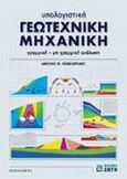 Υπολογιστική γεωτεχνική μηχανική, Γραμμική - μη γραμμική ανάλυση, Κωμοδρόμος, Αιμίλιος Μ., Ζήτη, 2001
