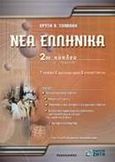 Νέα ελληνικά Γ΄ λυκείου 2ου κύκλου Τεχνικών Επαγγελματικών Εκπαιδευτηρίων, , Σαββάκη, Χρυσή Β., Ζήτη, 2001